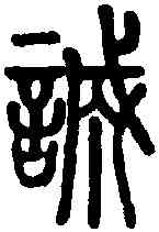 诚,說文 ,書法字典